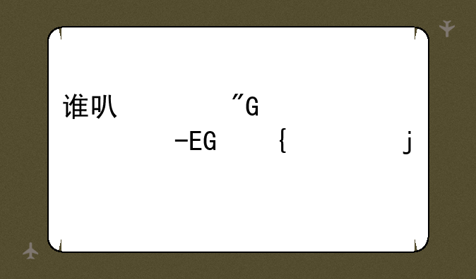 谁可以帮我过一下QQ飞车的剧情任务啊？