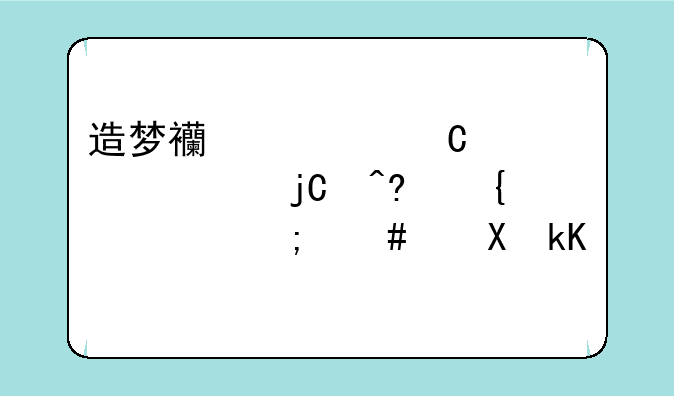 造梦西游ol渐入佳境隐藏属性怎么激活？