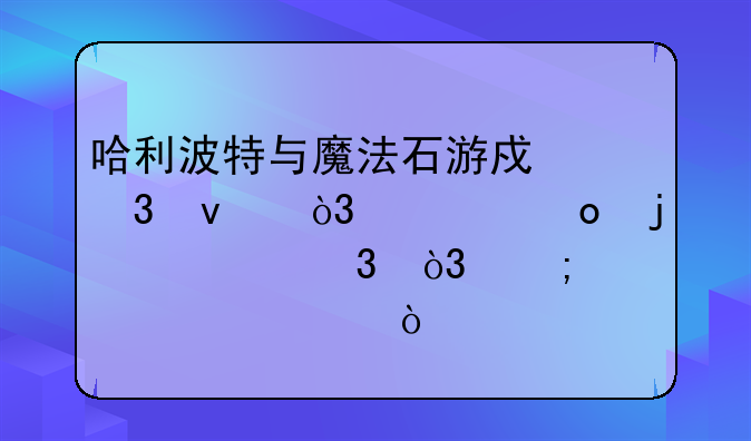 哈利波特与魔法石游戏里面，奇洛的考验，怎样过桥？