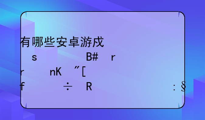 有哪些安卓游戏大作适合在机顶盒或者智能电视上玩？