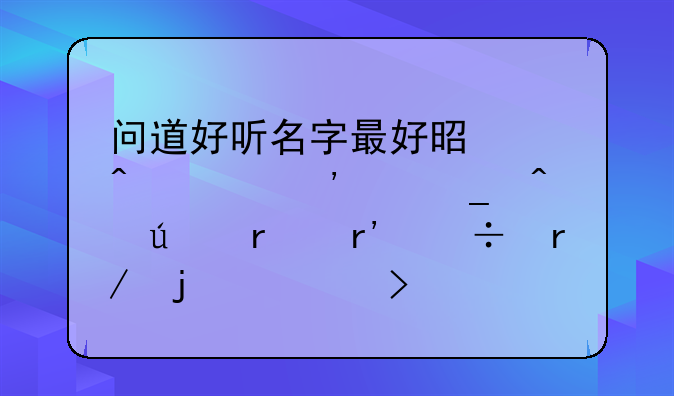 问道好听名字最好是中间夹三个字旁边在有好看的符号