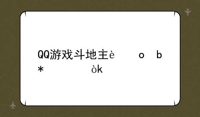 QQ游戏斗地主进阶技巧：牌型分析与策略运用
