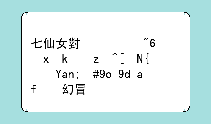 七仙女小游戏：重温童年经典，开启梦幻冒险