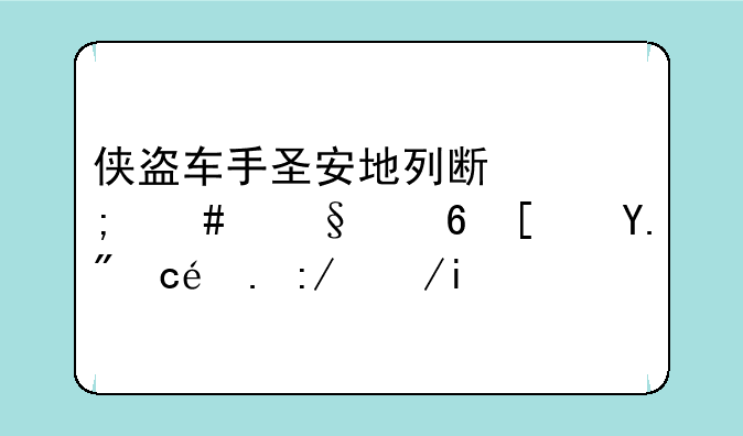 侠盗车手圣安地列斯怎么让小弟上另一辆车？