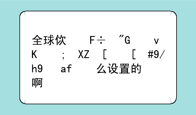 全球使命我也不能全屏，你是怎么设置的啊？