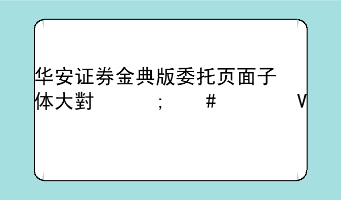华安证券金典版委托页面子体大小怎么调整。
