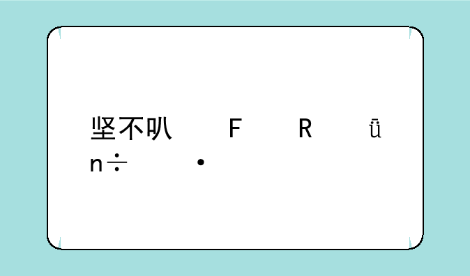 坚不可摧电影国语版迅雷高清完整版地址下载