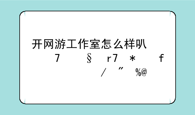 开网游工作室怎么样可以不让服务器检测到IP?