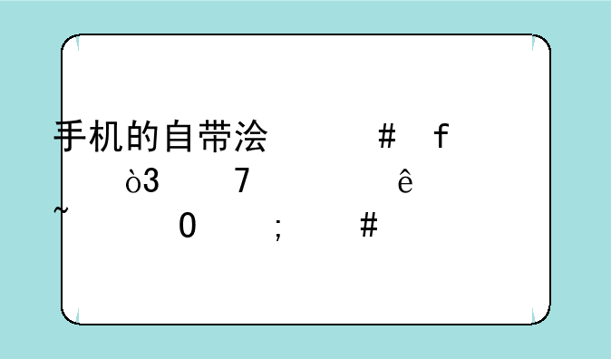 手机的自带浏览器，不见了你知道怎么找吗？