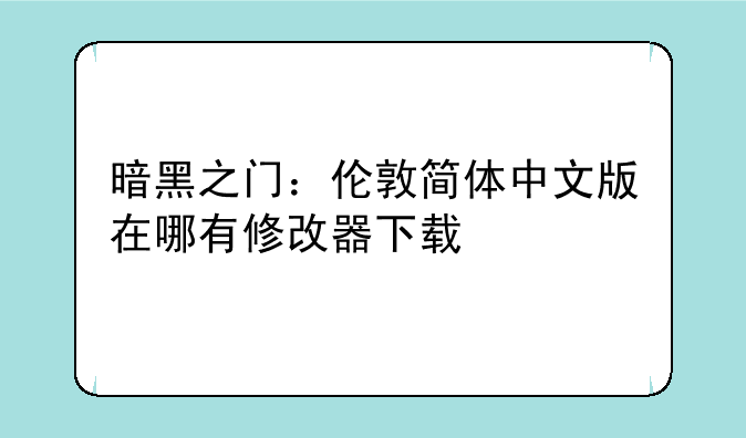 暗黑之门：伦敦简体中文版在哪有修改器下载