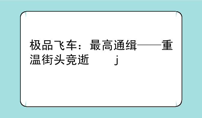 极品飞车：最高通缉——重温街头竞速的快感