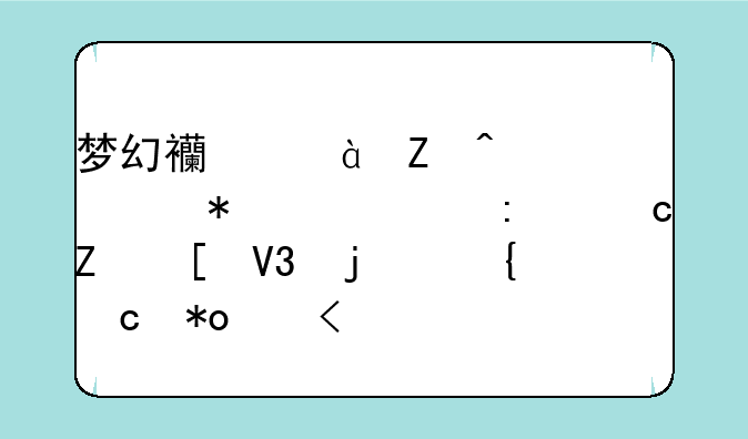 梦幻西游2新门派技能(探秘新世界的神秘力量)