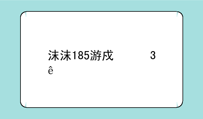沫沫185游戏里人物边上有个熊动物是什么意思