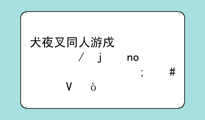 犬夜叉同人游戏《魂》的四魂迷宫怎么过啊？