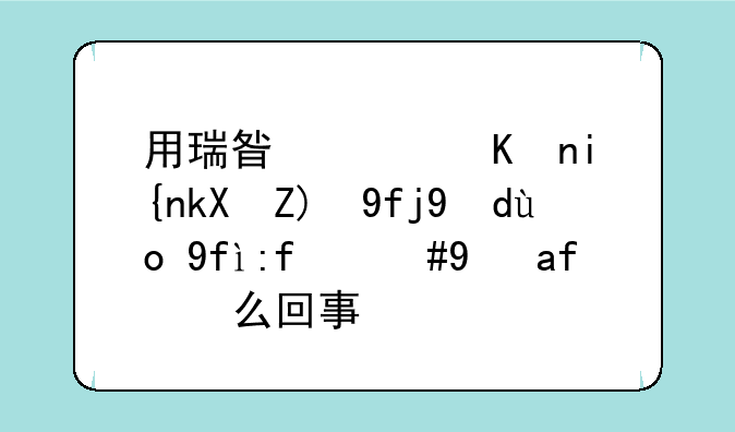 用瑞星软件时浏览器打开困难，是怎么回事？