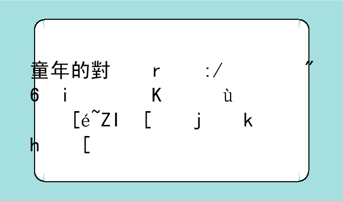 童年的小霸王游戏机，你还记得多少款游戏？