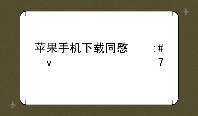 苹果手机下载同意授权信任不良软件会怎么样