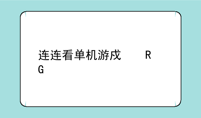 连连看单机游戏电脑版：畅玩经典，随时随地