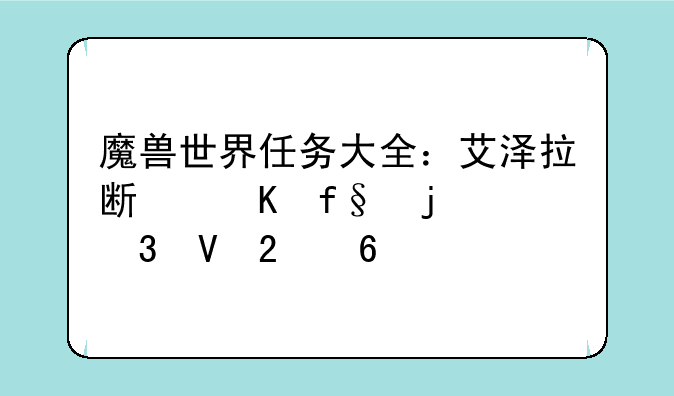魔兽世界任务大全：艾泽拉斯冒险的完整指南