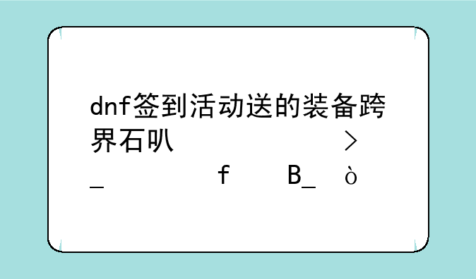 dnf签到活动送的装备跨界石可以转史诗武器吗？