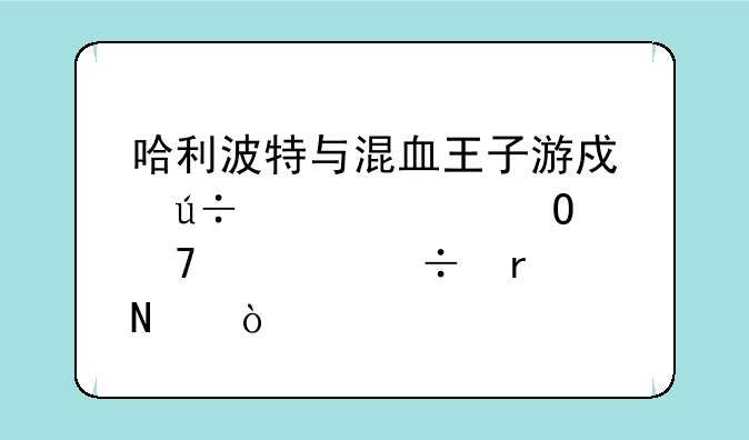 哈利波特与混血王子游戏徽章具体位置都在哪？