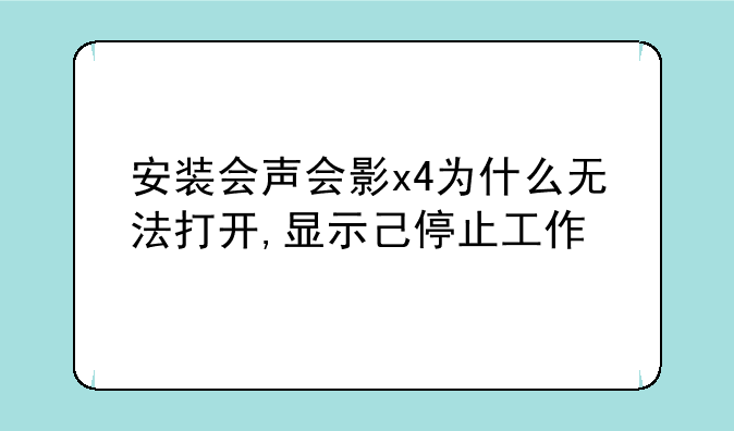 安装会声会影x4为什么无法打开,显示己停止工作