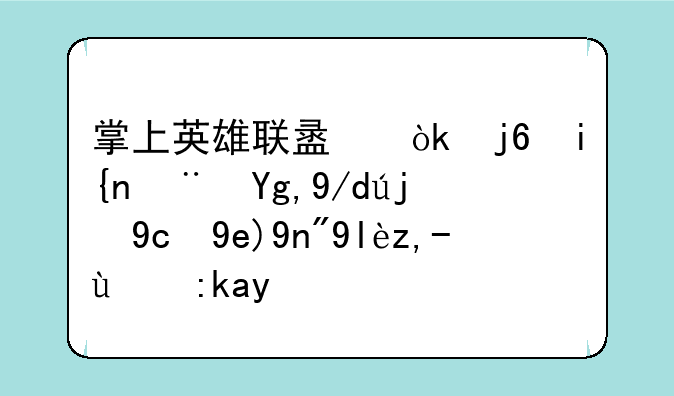 掌上英雄联盟：随时随地体验召唤师峡谷的魅力