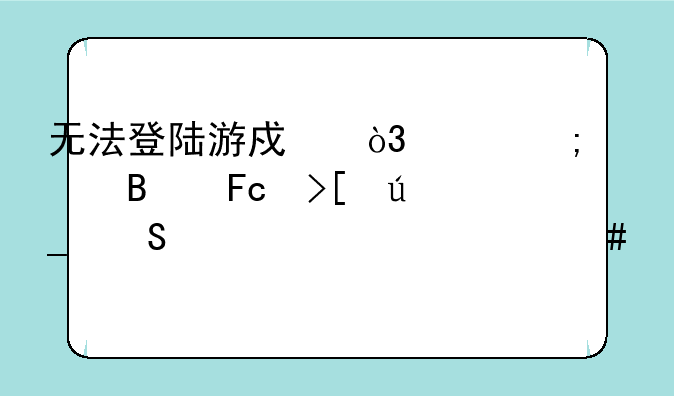 无法登陆游戏，请与管理员取得联系。什么情况
