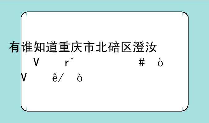 有谁知道重庆市北碚区澄江镇有什么传奇故事？
