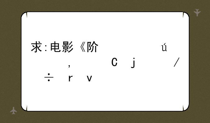 求:电影《阿凡达》720P的下载地址(不要枪版的）