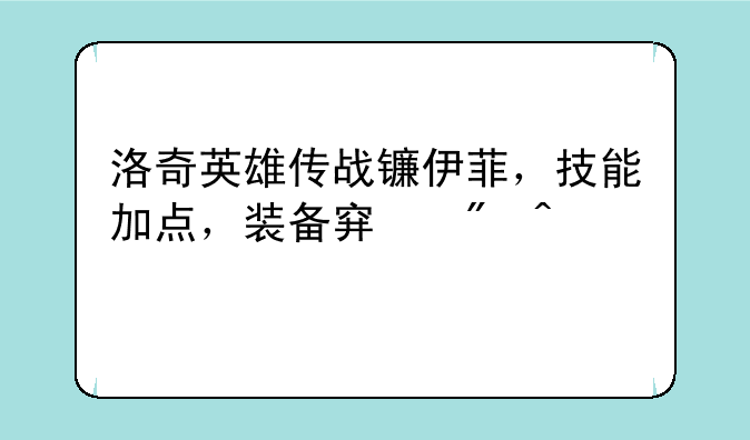 洛奇英雄传战镰伊菲，技能加点，装备穿戴问题