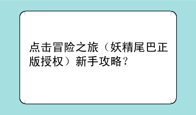 点击冒险之旅（妖精尾巴正版授权）新手攻略？