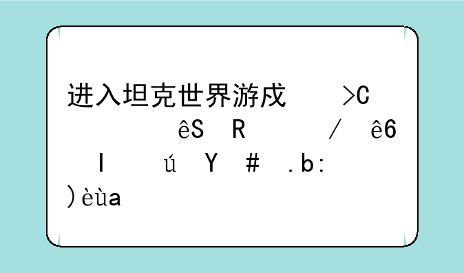 进入坦克世界游戏提示应用程序错误怎么解决？