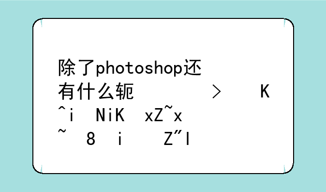 除了photoshop还有什么软件可以更改照片背景色的