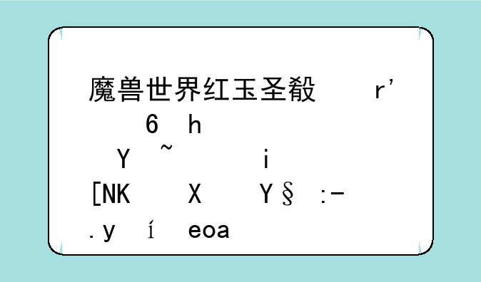魔兽世界红玉圣殿有小怪吗，整个副本费时长吗