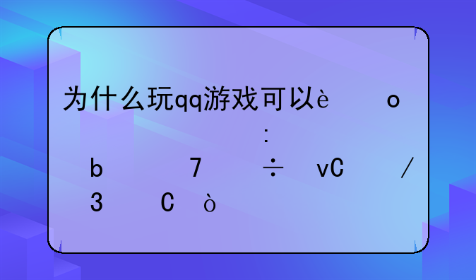 为什么玩qq游戏可以进入大厅但是不能坐下桌子？