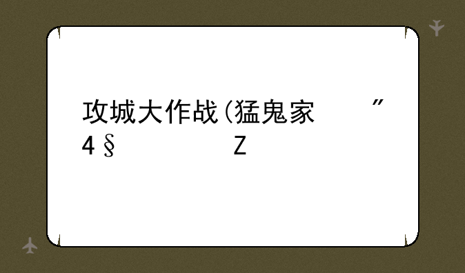 攻城大作战(猛鬼宿舍)全新版游戏安卓APK下载地址