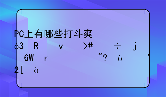 PC上有哪些打斗爽快，画面又好的单机游戏？汉化？