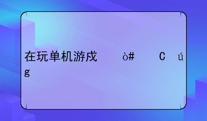 在玩单机游戏（恐龙快打）时cpu50%正常吗？内存2G？