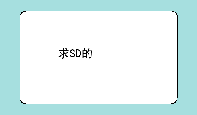 求SD的快打旋风出招表，就是小时候用小游戏机玩的