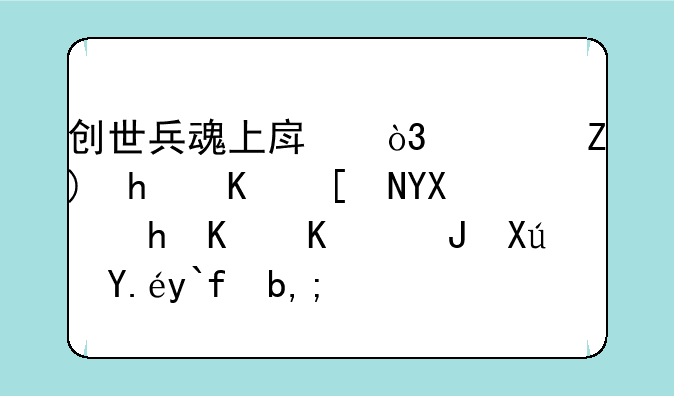 创世兵魂上房，穿墙怎么弄啊，按什么键可以做到？