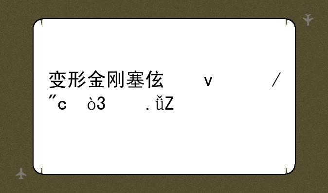 变形金刚塞伯坦之战，中英文版、咋弄成中文字体？