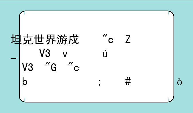 坦克世界游戏战斗中界面两侧敌我战车显示怎么调？