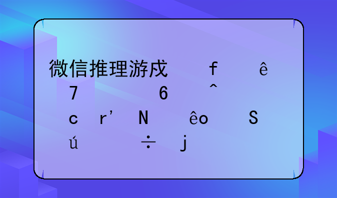 微信推理游戏除了再见卡门还有哪些比较好的剧本？