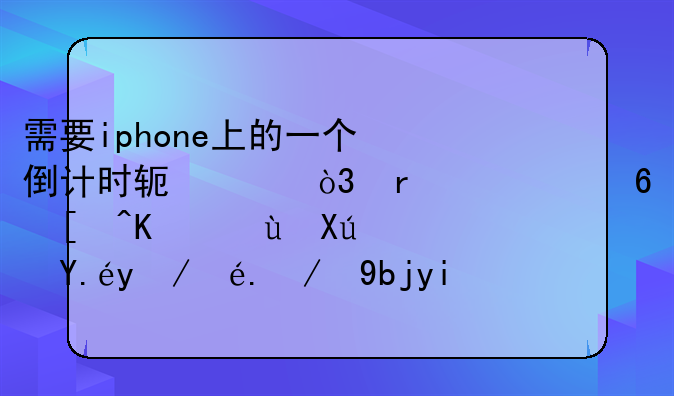 需要iphone上的一个倒计时软件，在主屏幕上还可以显示还剩多少天