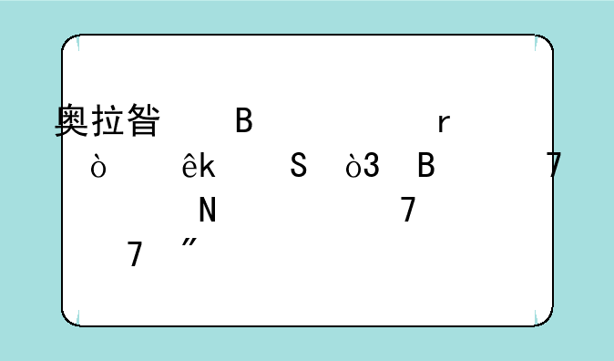 奥拉星各系最强亚比，各位大哥请不要复制2012老答案，我要2013年的