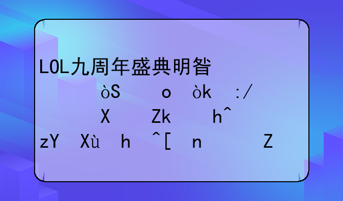 LOL九周年盛典明星表演赛：王俊凯刀妹超神发挥带队获胜