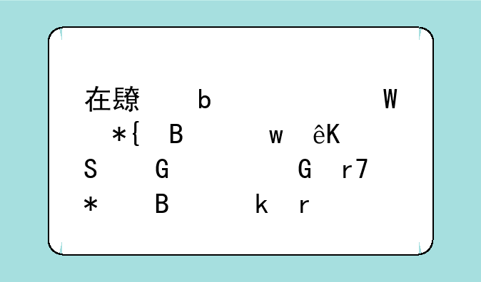在长春如何办理”互联网上网服务营业场所新建的审批？