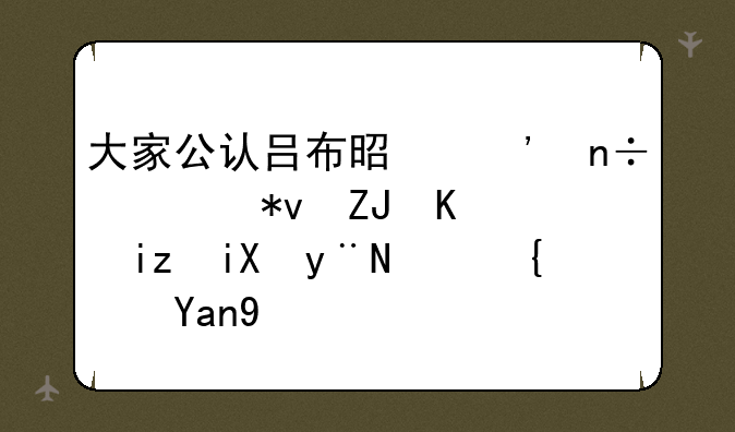 大家公认吕布是三国武功天下无敌的，经典战绩有哪些？
