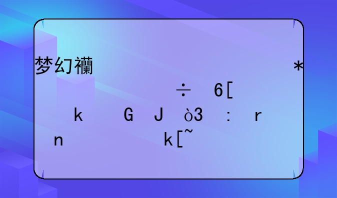 梦幻西游元宵节海马能卖多少钱，现在囤积海马可以吗？